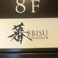 蕃 YORONIKU - 