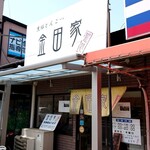 金田家 - 店の外観