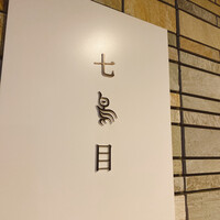 南青山 七鳥目 - 