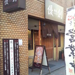 麺屋 優創 - 和風の小料理屋チックな上品な店構えで、カジュアル感高い