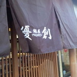 麺屋 優創 - ブラウン系で纏めた色調は小奇麗にまとまっており入り易いイメージだ