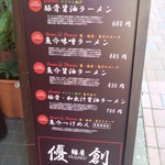 麺屋 優創 - メニュー一覧【2012年9月】