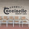 コシニール ベーカリー カフェ 神栖店