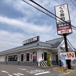 無添くら寿司 - 