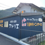 喫茶 アトリエ - 岐阜県郡上八幡市白鳥町の国道156号沿いにある。喫茶アトリエさんに再訪しました。