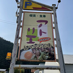 喫茶 アトリエ - けいちゃん焼もおすすめ！