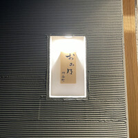 おみ乃 神谷町 - 