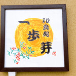 和食処 一歩芽 - 看板