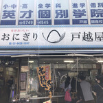 戸越屋 - 