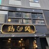 鶏鬨　新川店