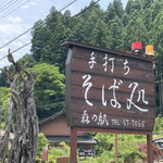 水と緑のふる里　森の駅 - 