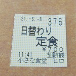 小さな食堂 ヒロ - 食券(2021.06.08)