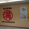 屋台居酒屋 大阪 満マル 岡山駅前店