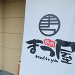 Yakiniku Matsuya - 3月に移転オープンされた【焼肉まつ屋】