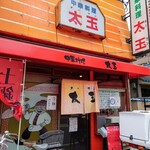 中華料理　太玉 - 