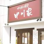 からあげ食堂 中川家 - 
