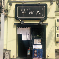 日本橋 やぶ久 - 外観