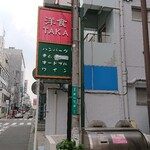洋食 TAKA - 