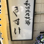 秋田比内地鶏 きすけ - 