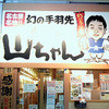 世界の山ちゃん 姫路駅前店
