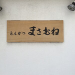 とんかつ まさむね - 