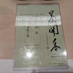 鮨みやもと - お茶のメニュー