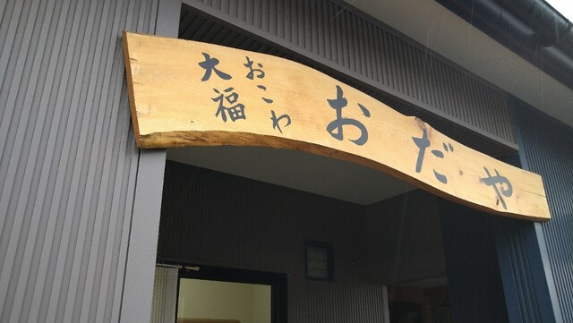 おだや - 青山（大福）の写真