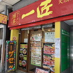 Hakata Ramen Isshou - 