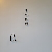 日本料理 e. - 日本料理イーピリオドです