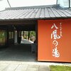 かつらぎ温泉 八風の湯
