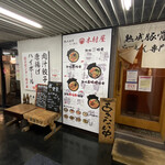 餃子センター 肉汁屋 - 