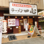 ラーメン一心 - ド派手なお店です♪