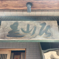 みかわ 是山居 - 