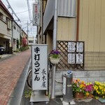 長木屋 - 
