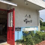 パン屋 晴れの日 - 