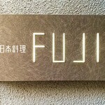 日本料理FUJI - 日本料理にアルファベットのFUJIとは珍しい。