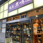 銀座 君嶋屋 - 