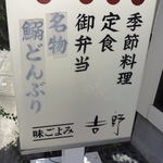 味ごよみ吉野 - 「鰯どんぶり」は中止