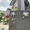 牛や清