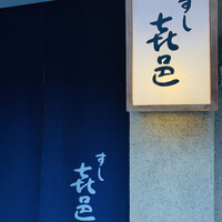 すし 喜邑 - 