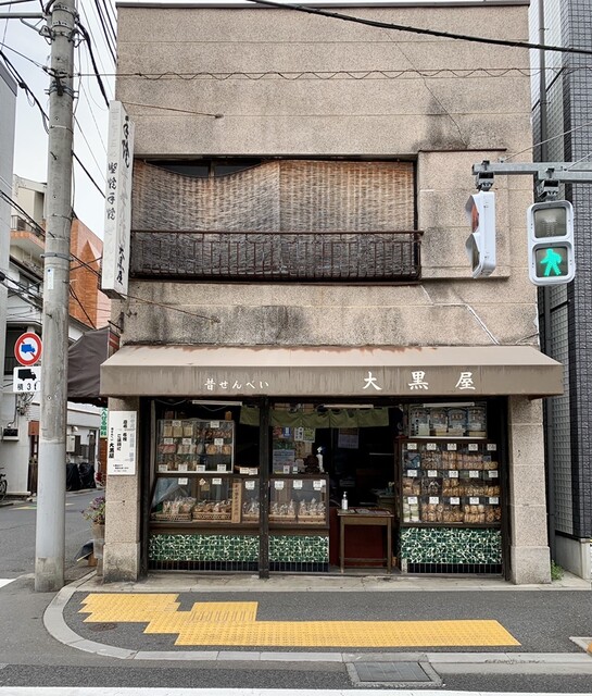 昔せんべい 大黒屋 ダイコクヤ 根津 せんべい 食べログ 昔せんべい 大黒屋 ダイコクヤ 根津 せんべい 食べログ