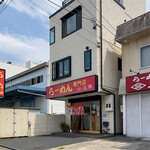 らーめん三周 - 