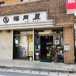 福岡屋酒屋 - お店
左が立ち飲み 右が酒屋