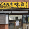 めん専門店 味良