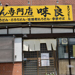 めん専門店 味良 - 