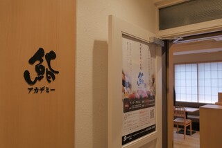 Sushi Akademi - 鮨アカデミー西新宿店入口