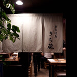 炭火焼鳥 きち蔵 - 