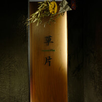 草片 - 