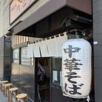 中華そば 半ざわ - 