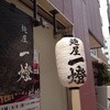 麺屋一燈